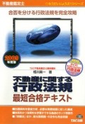 不動産鑑定士　不動産に関する行政法規　最短合格テキスト　2009