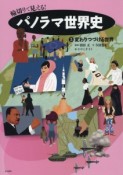 輪切りで見える！パノラマ世界史　変わりつづける世界（5）