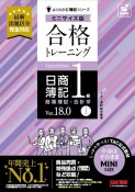 合格トレーニング　日商簿記1級　商業簿記・会計学　Ver．18．0　ミニサイズ版（1）