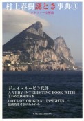 村上春樹謎とき事典　メタファー全解読（3）