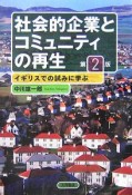 社会的企業とコミュニティの再生＜第2版＞