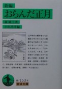 新編・おらんだ正月