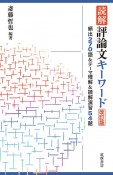 読解評論文キーワード　頻出270語＆テーマ理解＆読解演習54題　改訂版