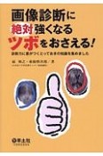 画像診断に絶対強くなるツボをおさえる！