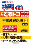 山本浩司のautoma　system新・でるトコ一問一答＋要点整理　不動産登記法　司法書士　第5版（2）