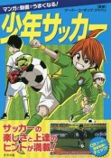 マンガと動画でうまくなる！　少年サッカー