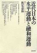 近代日本の水平運動と融和運動