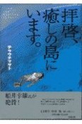 拝啓、癒しの島にいます。