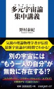 多元宇宙論集中講義