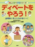 ディベートをやろう！　楽しい調べ学習シリーズ