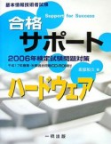 基本情報技術者試験　合格サポート　ハードウェア　2006