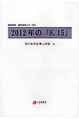 2012年の「8．15」　反戦平和・世代友好シリーズ