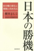 日本の勝機