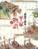 英語で読む平家物語（下）　CD付き