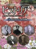 NHK歴史秘話ヒストリア　第3章　明治時代〜昭和編（5）