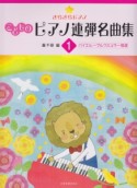 きらきらピアノ　こどものピアノ連弾名曲集（1）