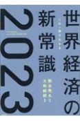 この一冊でわかる世界経済の新常識2023