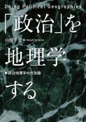 「政治」を地理学する　政治地理学の方法論