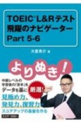 よりぬき！TOEIC　L＆Rテスト飛躍のナビゲーター　Part5ー6