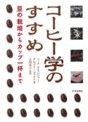 コーヒー学のすすめ　豆の栽培からカップ一杯まで