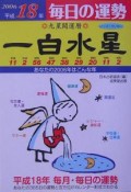 九星開運暦　一白水星　平成18年