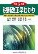 税制改正早わかり　令和5年度　国税・地方税の主要改正事項を分かりやすく解説