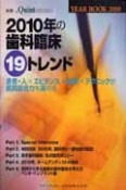 インプラントYEAR　BOOK　2010年の歯科臨床19トレンド　2010