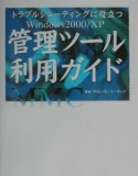 Windows　2000／XP管理ツール利用ガイド