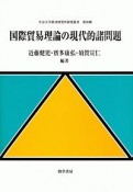 国際貿易理論の現代的諸問題