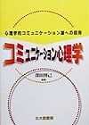 コミュニケーション心理学