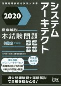 徹底解説　システムアーキテクト　本試験問題　情報処理技術者試験対策書　2020