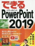 できるPowerPoint　2019