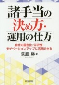 諸手当の決め方・運用の仕方