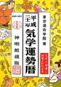 気学運勢暦＜神明館蔵版＞　平成22年