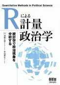 Rによる計量政治学