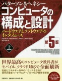 コンピュータの構成と設計＜第5版＞（上）