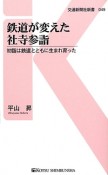 鉄道が変えた社寺参詣