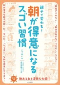 親子で変わる！朝が得意になるスゴい習慣