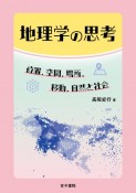 地理学の思考　位置，空間，場所，移動，自然と社会