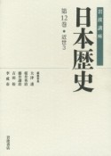 岩波講座　日本歴史　近世3（12）