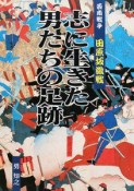 志に生きた男たちの足跡＜第4版＞