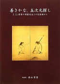 善きかな、五次元探し