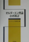 オルダースン理論の再検討