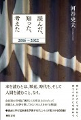 読んだ、知った、考えた　2016〜2022