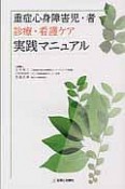 重症心身障害児・者　診療・看護ケア　実践マニュアル