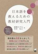 日本語を教えるための教材研究入門