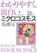 わかりやすく、面白い　バルトーク　ミクロコスモス指導法