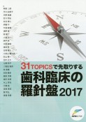 歯科臨床の羅針盤　2017