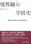 境界線の学校史　戦後日本の学校化社会の周縁と周辺