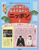 海外からお客さんをむかえたら話してみたい！伝えてみたい！ニッポンのこと　聞いてみたい！紹介したい！　伝統のニッポン文化（2）